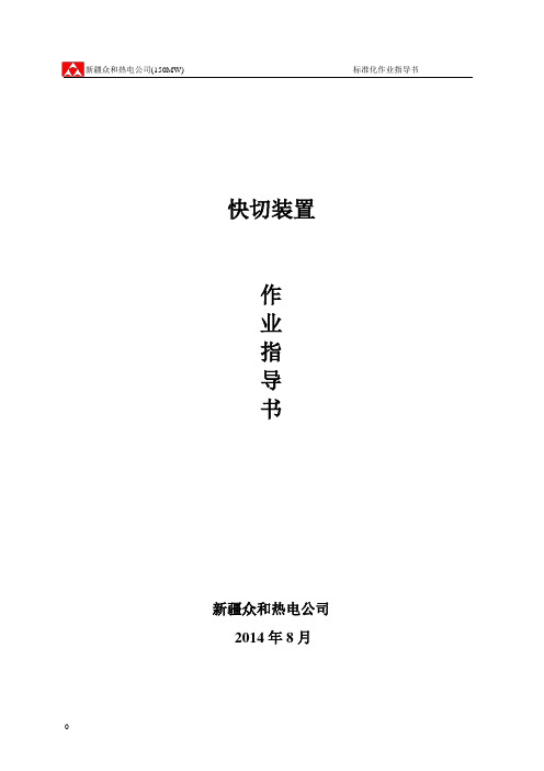 标准化作业指导书(快切装置)-深圳国立