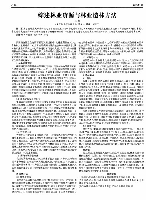 综述林业资源与林业造林方法