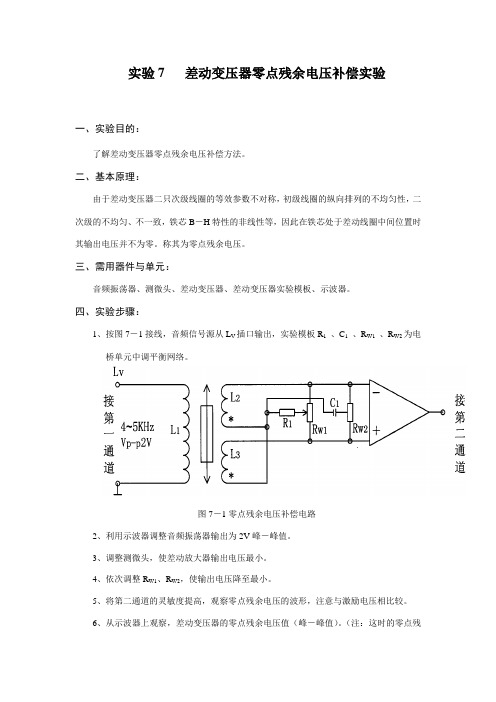 差动变压器零点残余电压补偿实验