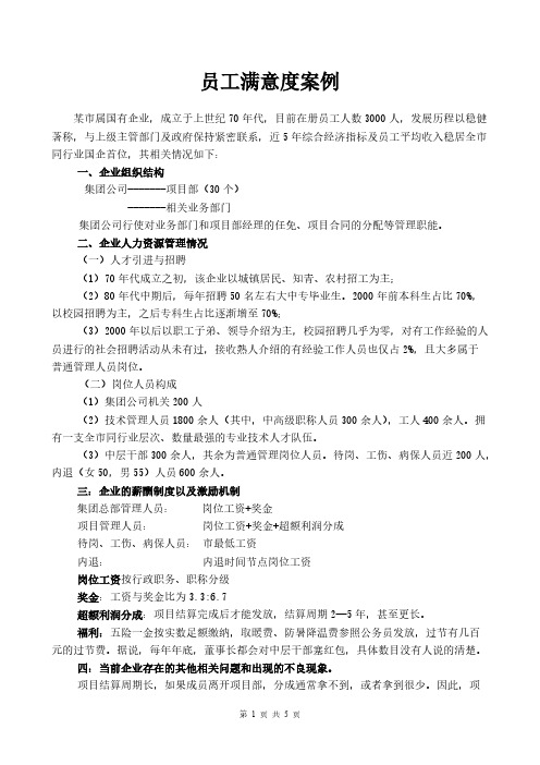 组织行为学员工满意度案例分析-推荐下载