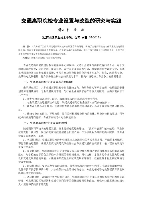 交通高职院校专业设置与改造的研究与实践(修改版)