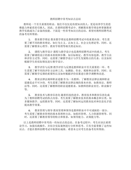 教师招聘中常考知识点总结