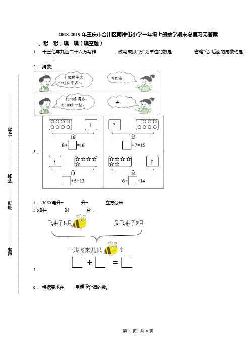 2018-2019年重庆市合川区南津街小学一年级上册数学期末总复习无答案