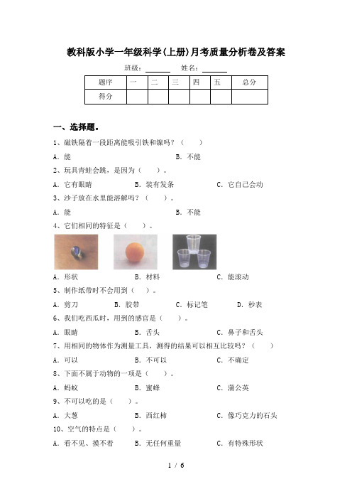 教科版小学一年级科学(上册)月考质量分析卷及答案