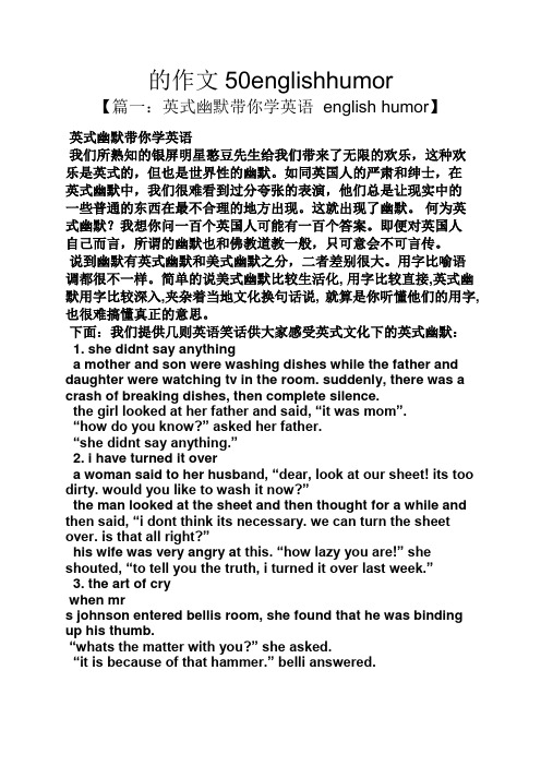 作文范文之的作文50englishhumor