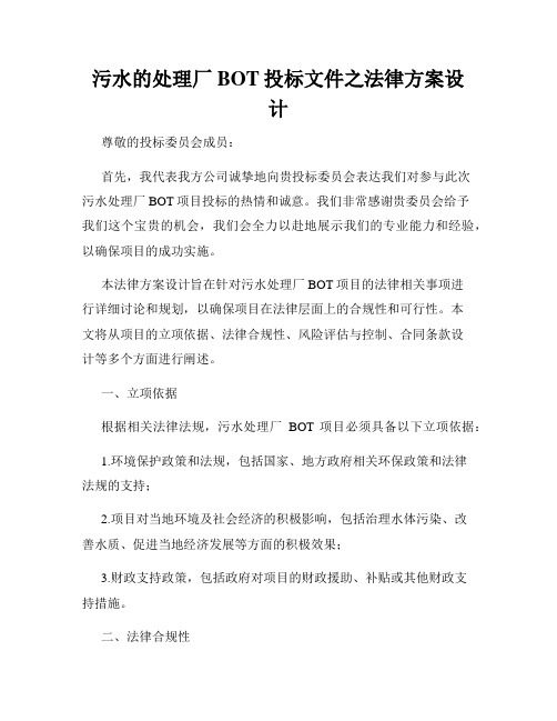 污水的处理厂BOT投标文件之法律方案设计