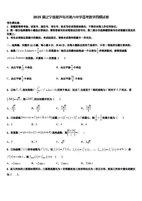 2025届辽宁省葫芦岛市第六中学高考数学四模试卷含解析