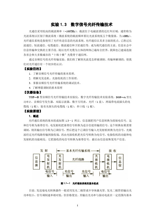 数字信号光纤传输技术实验系统