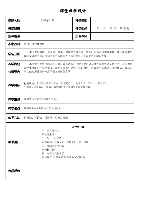 开学第一课+++教案++2023—2024学年高教版中职语文基础模块上册