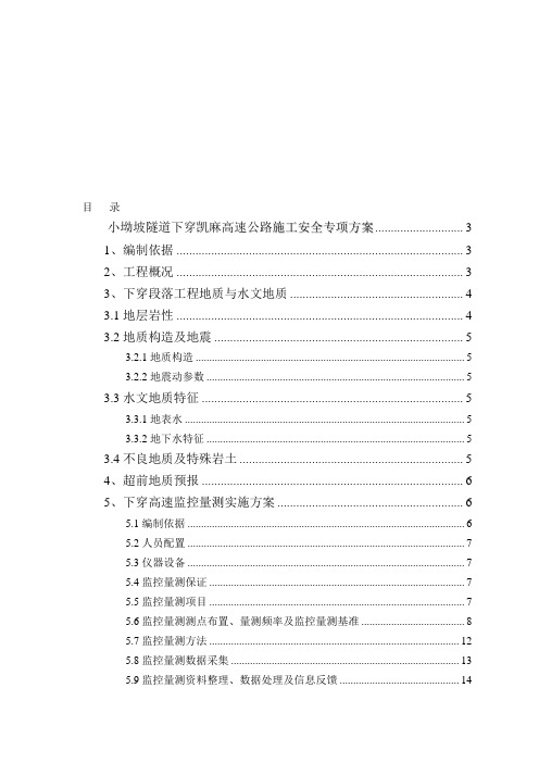 小坳坡隧道下穿高速公路安全专项施工方案