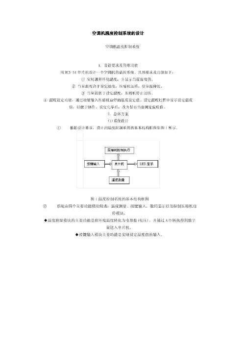 空调温度控制系统