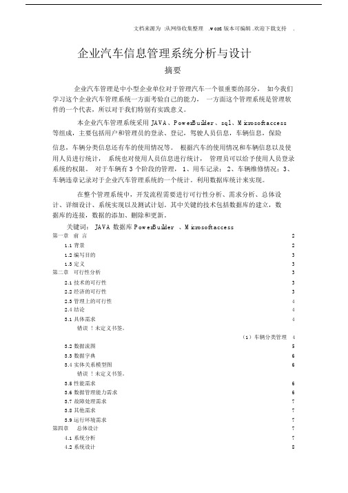 企业汽车信息管理系统分析与设计.docx