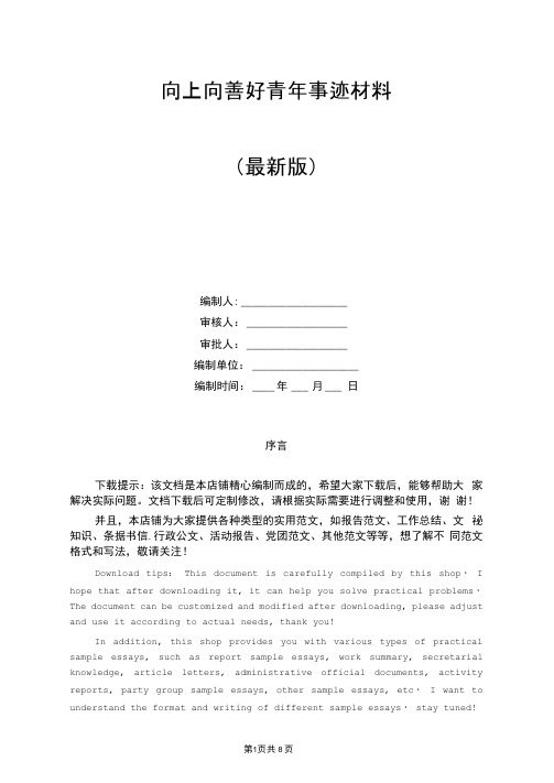 向上向善好青年事迹材料