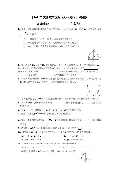 6.4 二次函数的应用(4)(练习)