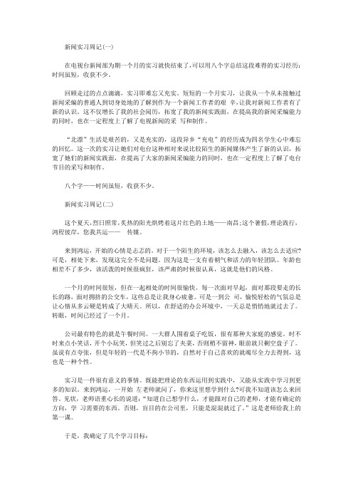 新闻实习周记7篇