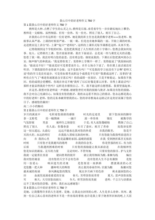 我心目中的好老师作文750字