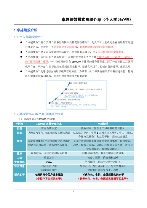 卓越绩效总结介绍(学习心得)