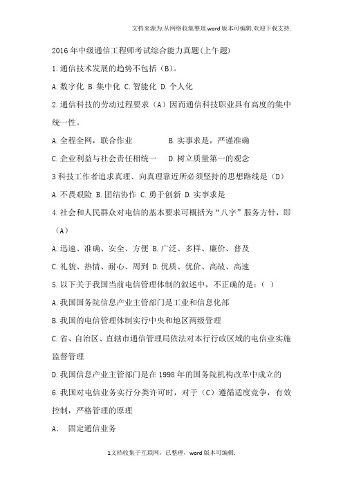 中级通信工程师考试综合能力真题答案