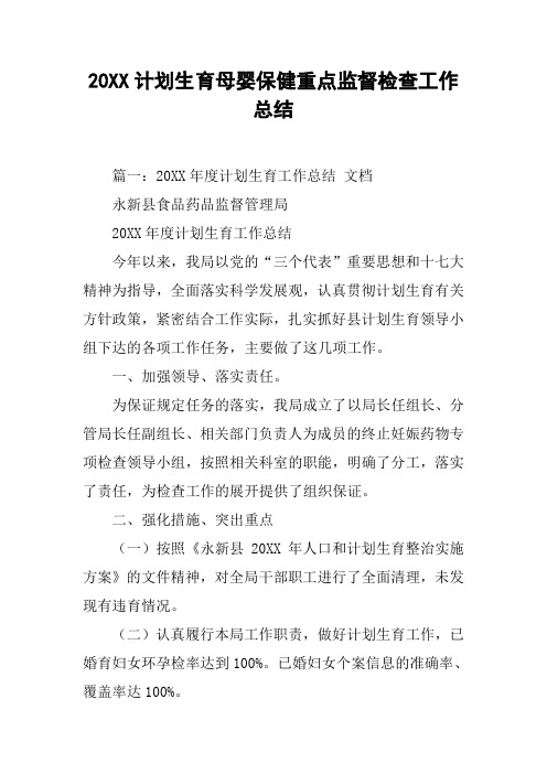 20XX计划生育母婴保健重点监督检查工作总结[工作范文]
