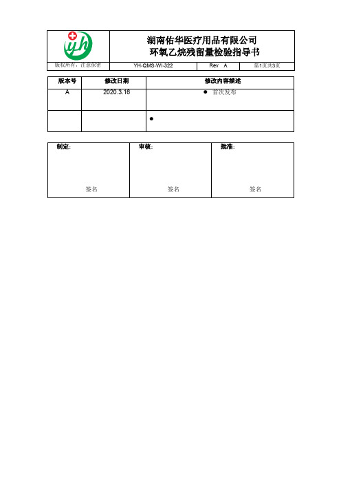 YH-QMS-WI-322-A 环氧乙烷残留量检验指导书