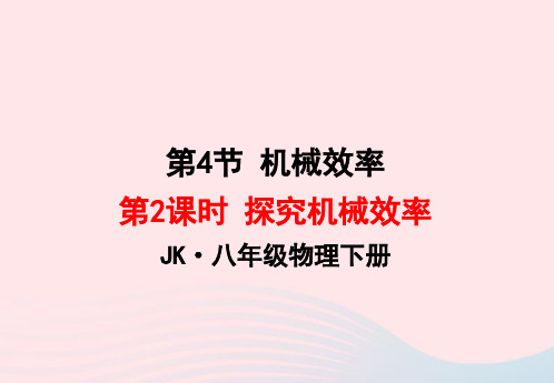 2020年春八年级物理下册11.4探究机械效率(第2课时)课件2(新版)教科版