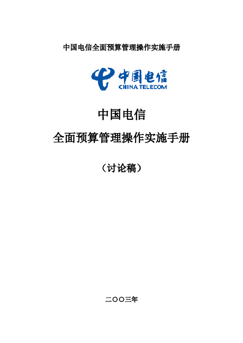 中国电信全面预算管理操作实施手册