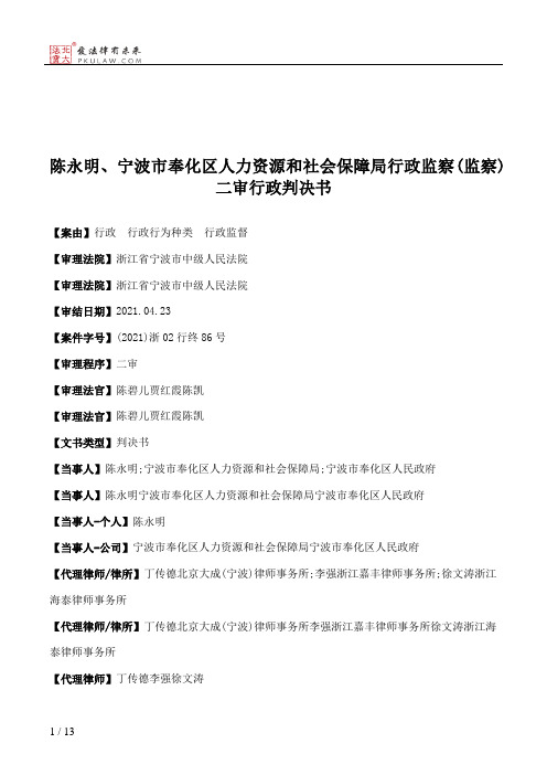 陈永明、宁波市奉化区人力资源和社会保障局行政监察(监察)二审行政判决书