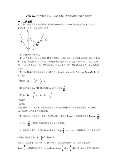 2020-2021中考数学复习《二次函数》专项综合练习含答案解析