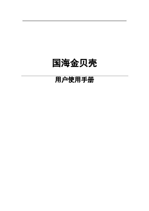 国海证券金贝壳手机炒股使用手册(仅供参考)