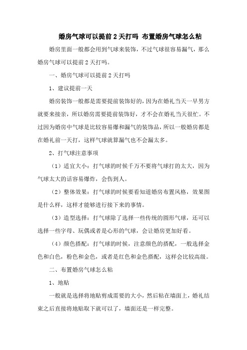 婚房气球可以提前2天打吗 布置婚房气球怎么粘