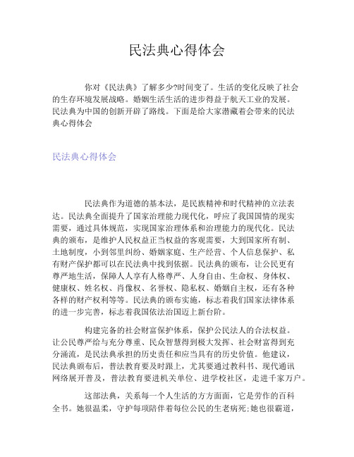民法典心得体会500字范文大全(精选5篇)