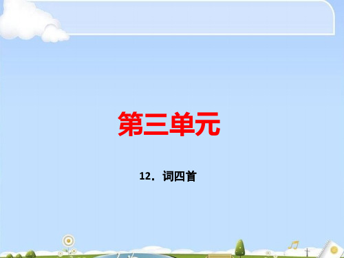 人教部编版九年级语文下册课件：12.词四首 (共33张PPT)