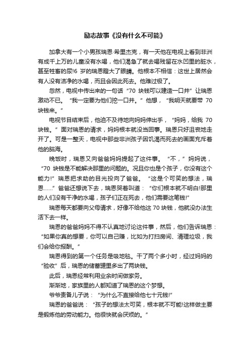 励志故事《没有什么不可能》