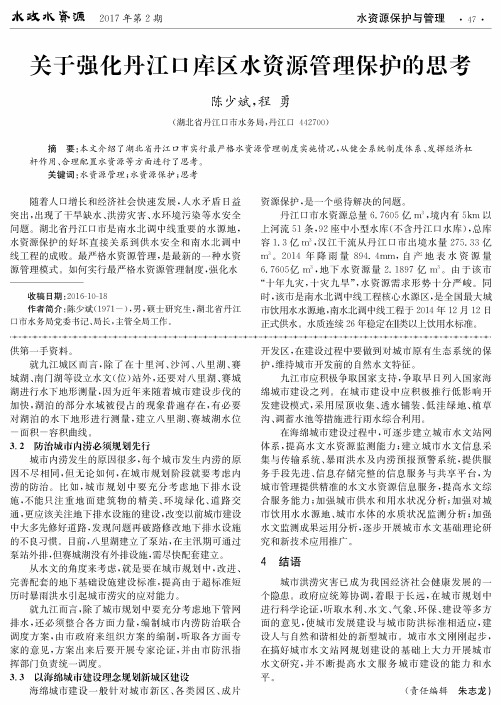 关于强化丹江口库区水资源管理保护的思考