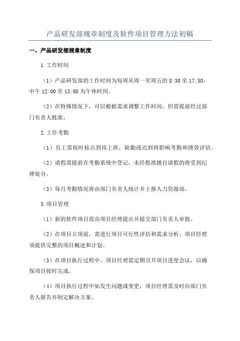 产品研发部规章制度及软件项目管理方法初稿