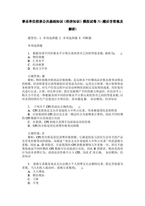 事业单位招录公共基础知识(经济知识)模拟试卷31(题后含答案及解析)