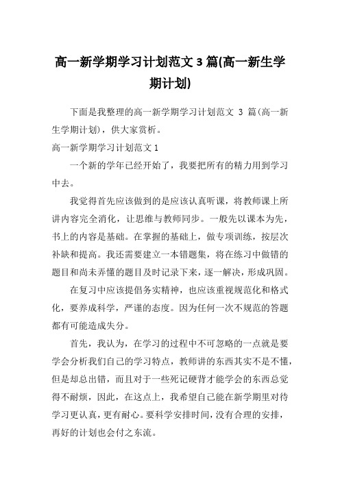 高一新学期学习计划范文3篇(高一新生学期计划)