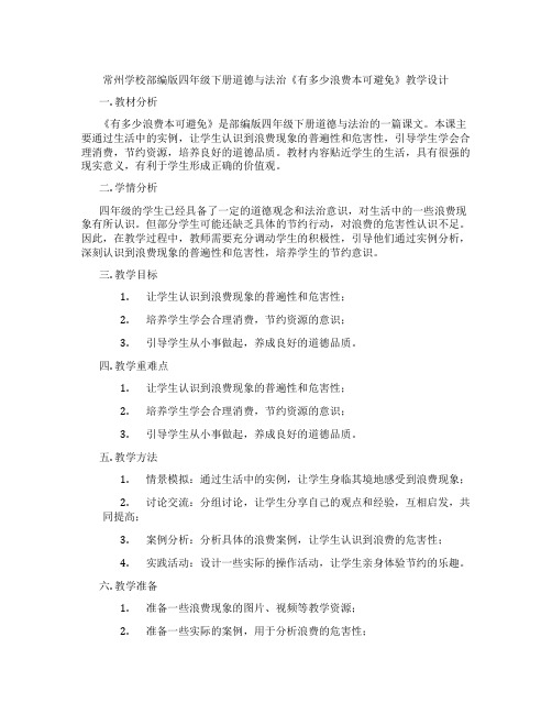 常州学校部编版四年级下册道德与法治《有多少浪费本可避免》教学设计