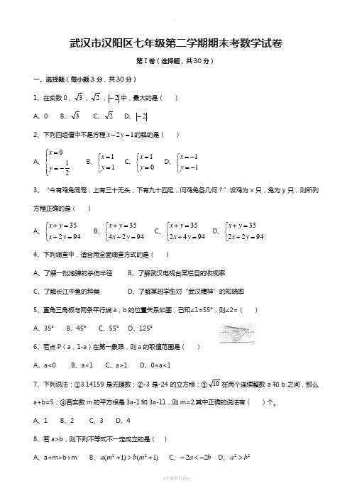 七年级下册数学武汉市、黄冈市期末全真试卷(5套)