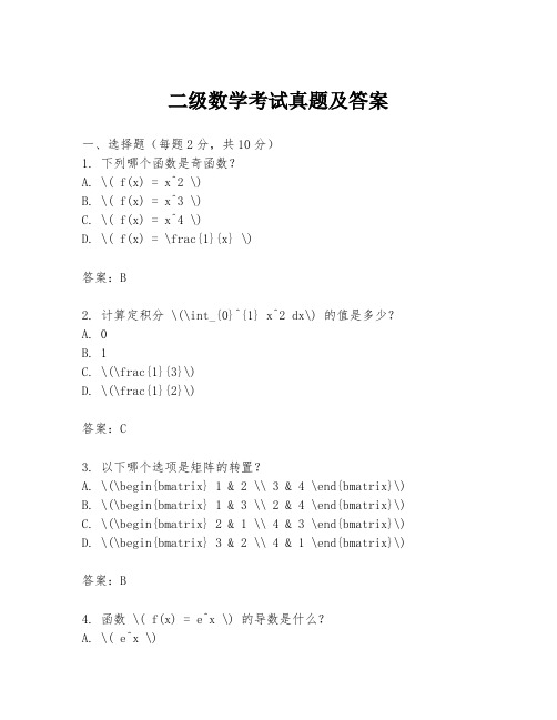 二级数学考试真题及答案