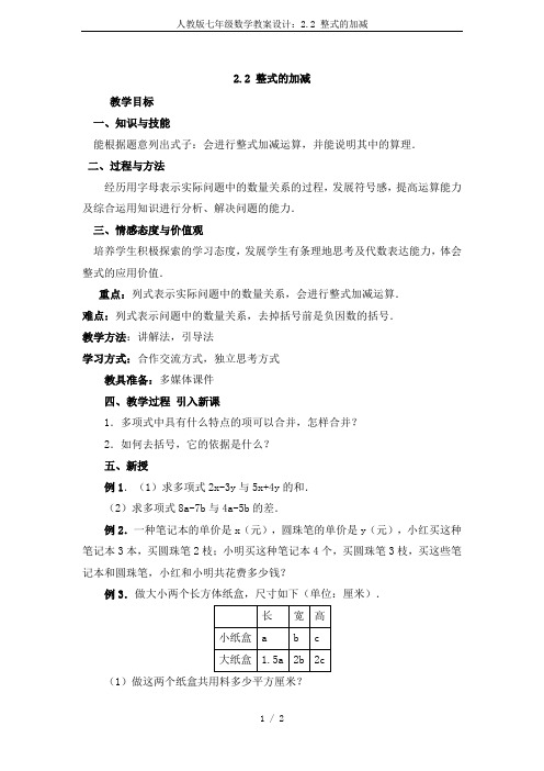 人教版七年级数学教案设计：2.2 整式的加减