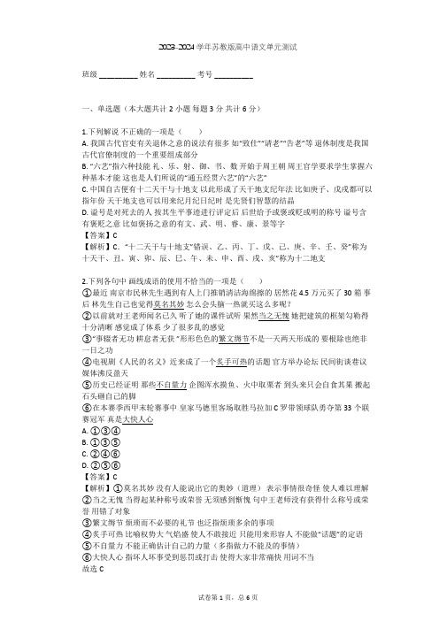 2023-2024学年高中语文苏教版必修2第二专题 和平的祈祷(研习·活动)单元测试(含答案解析)