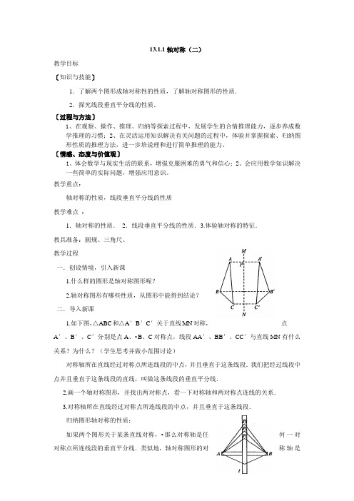 八年级数学上册教案 13.1.1轴对称(二)