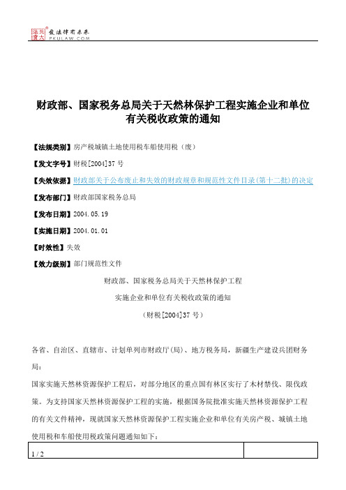 财政部、国家税务总局关于天然林保护工程实施企业和单位有关税收