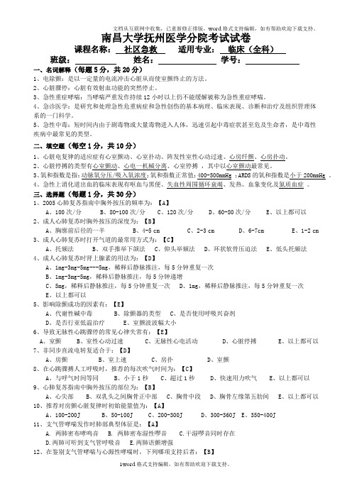 南昌大学抚州医学分院考试试卷(社区急救)