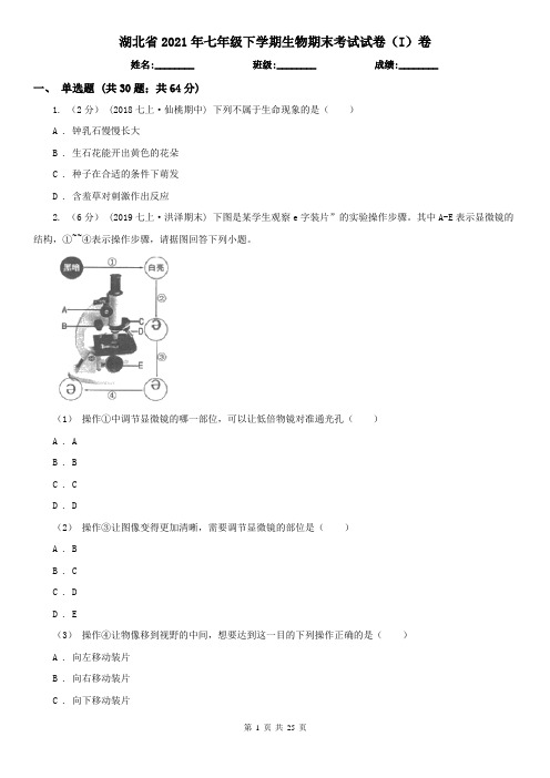 湖北省2021年七年级下学期生物期末考试试卷(I)卷