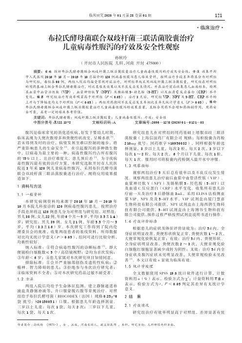 布拉氏酵母菌联合双歧杆菌三联活菌胶囊治疗儿童病毒性腹泻的疗效