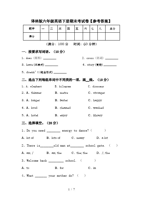 译林版六年级英语下册期末考试卷【参考答案】