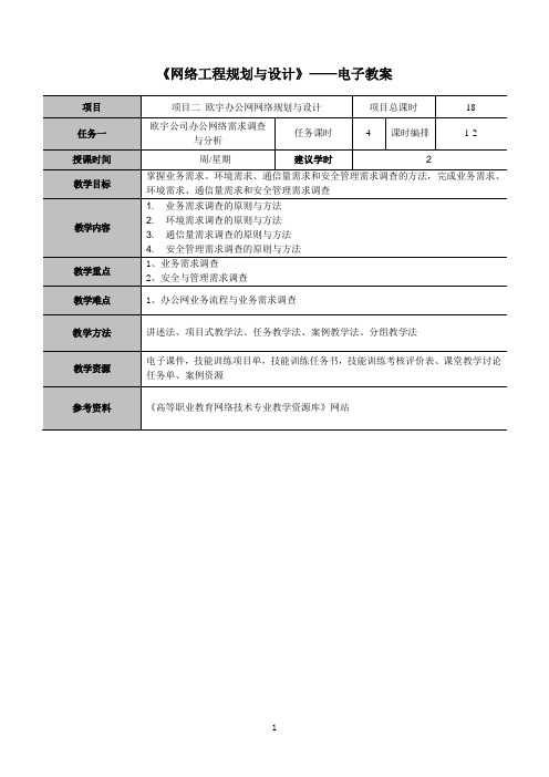 网络工程规划与设计案例教程项目二_任务一_电子教案1