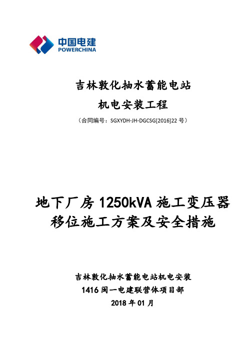 地下厂房1250kVA施工变压器移位施工方案及安全措施